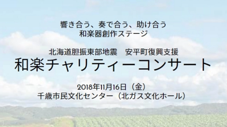 北海道胆振東部地震安平町復興支援 和楽チャリティーコンサート