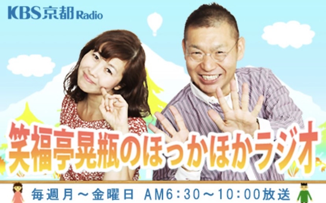 KBS京都『笑福亭晃瓶のほっかほかラジオ』に出演させていただきました。