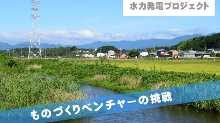 水のエネルギーを使って被災地に電気を届けたい！