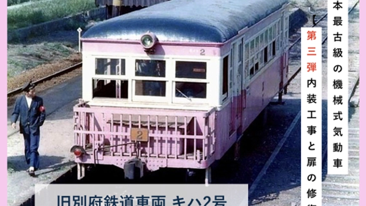 第三弾）旧別府鉄道車両キハ2号。昭和-平成-令和 と三世代を繋ぐ