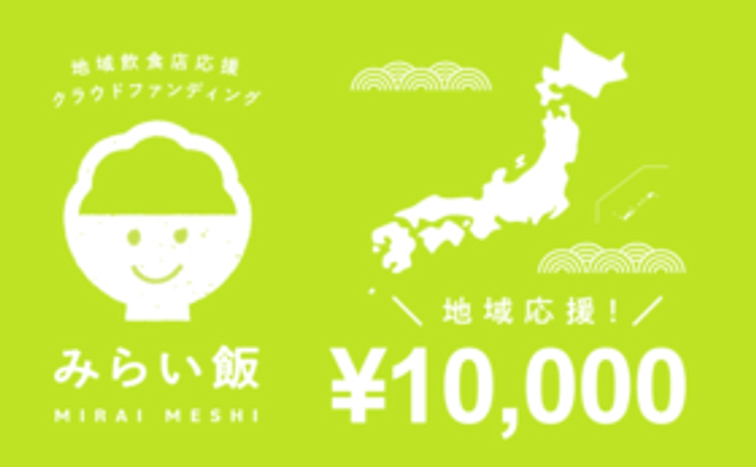 地域応援コース：10,000円