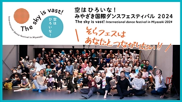 そらフェス みやざき2024｜地域発！国際ダンスフェス開催に向けて のトップ画像