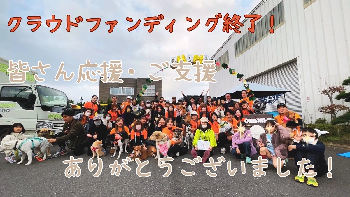 沢山のご支援、応援ありがとうございました！