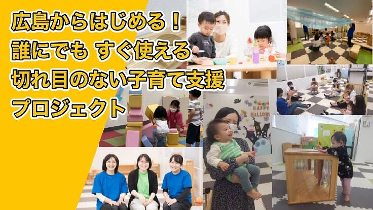 広島から始める！誰でもすぐ使える切れ目のない子育て支援プロジェクト