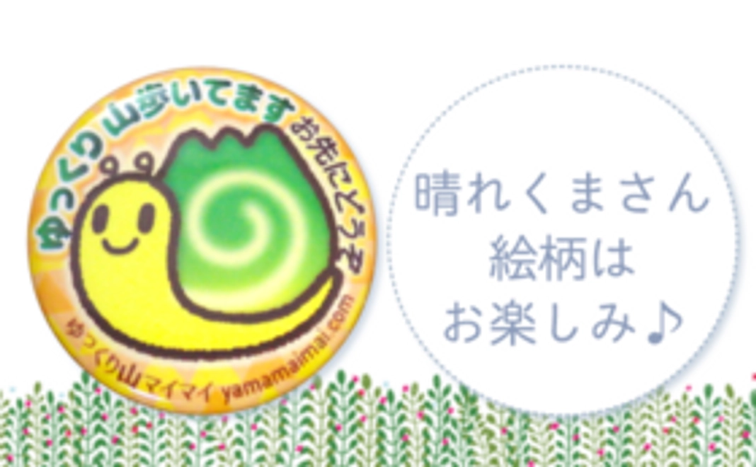 ゆっくり山マイマイのバッジ&手書きイラストサンクスレターをお送りします!