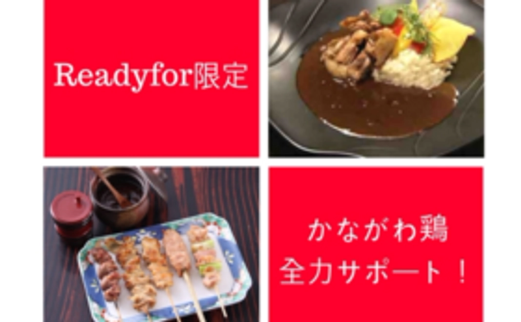 かながわ鶏_普及を全力サポート！①