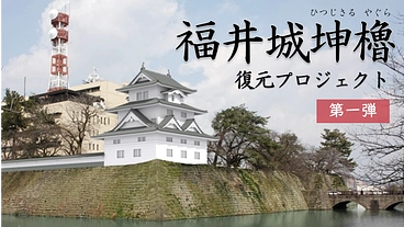 【第１弾】福井城坤櫓（ひつじさるやぐら）復元プロジェクト のトップ画像