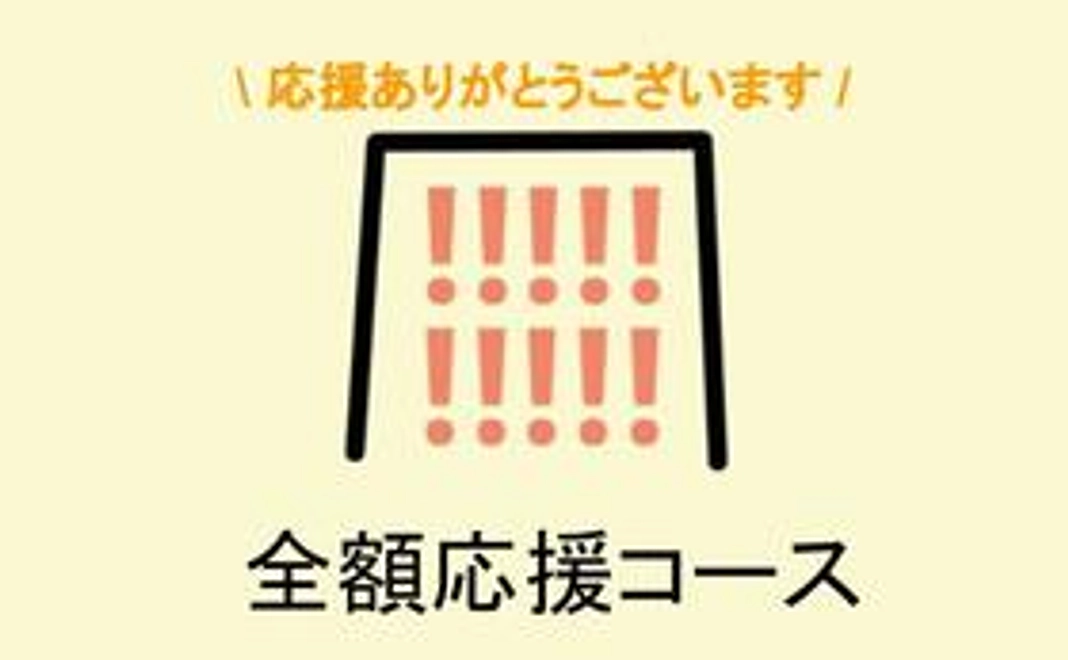 \チャレンジ拠点YOKANA/応援コース(※リターンご不要な方向け)