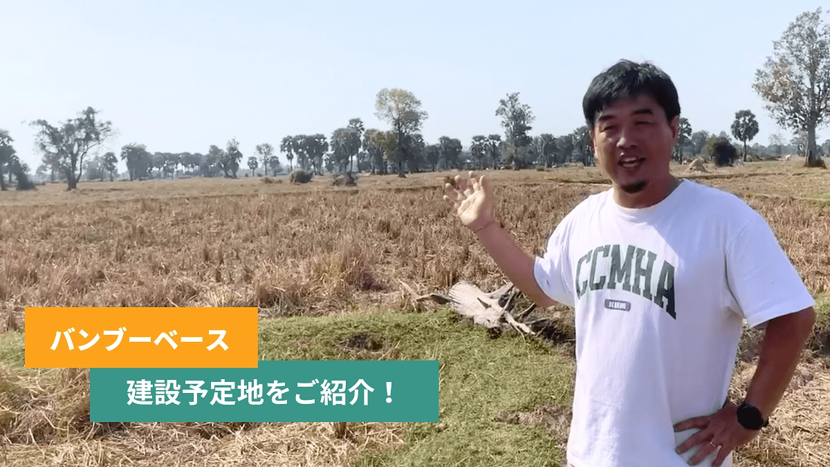 バンブーベース建設予定地へご案内！