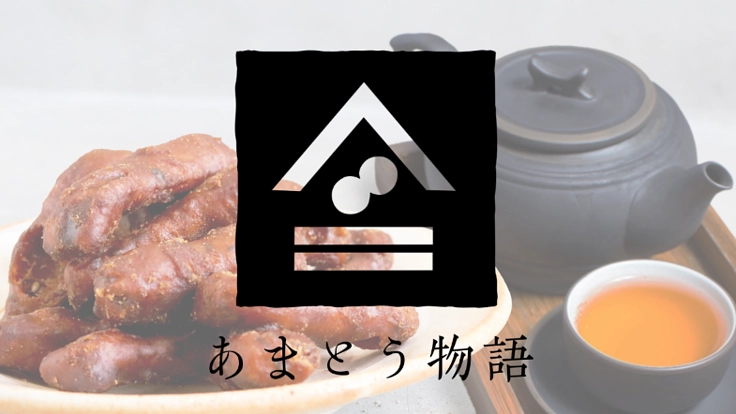 【老舗再生】創業80余年和菓子かりんとうの新商品開発支援をしたい