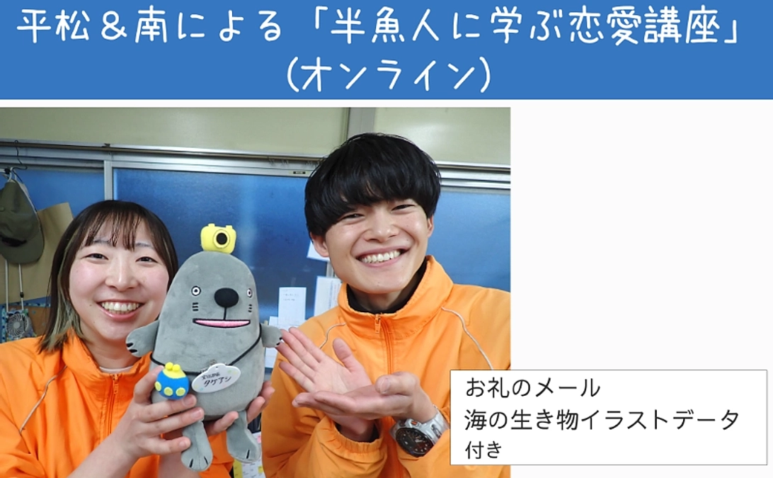 リターン紹介：平松＆南による「半魚人に学ぶ恋愛講座」