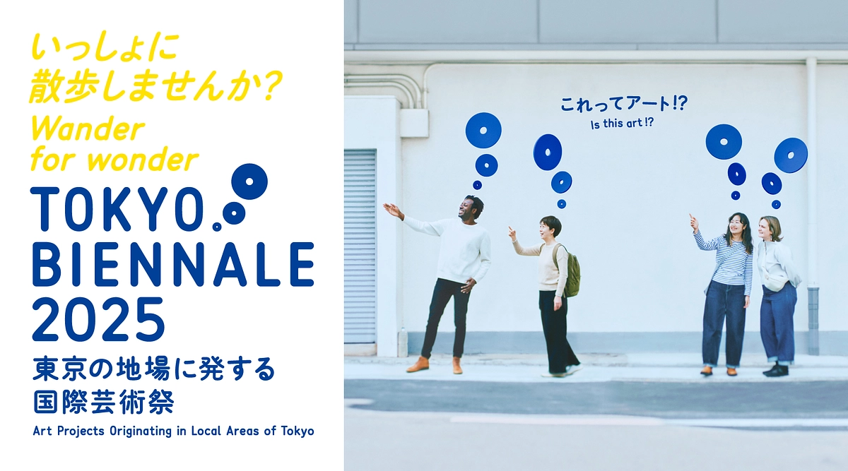「東京ビエンナーレ2025　いっしょに散歩しませんか?」開催概要発表！