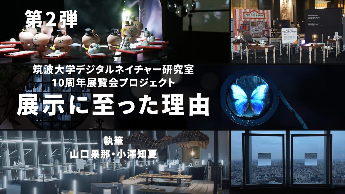 【第2弾】展示に至った経緯