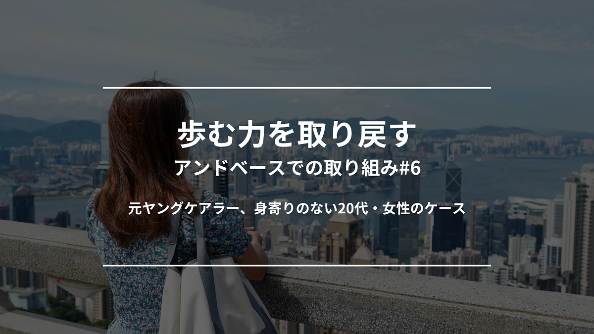 歩む力を取り戻す｜アンドベースでの取り組み#6