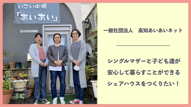 シングルマザーと子ども達が安心して暮らせるシェアハウスをつくりたい