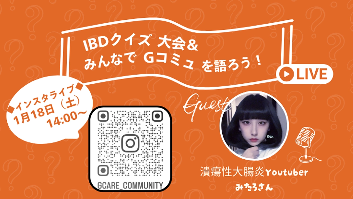 インスタライブ「IBDクイズ大会＆みんなでGコミュニティを語ろう」のお知らせ