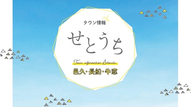 瀬戸内市の若手が立ち上がり街を元気に！「タウン情報せとうち」の発行