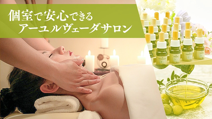 千葉県にアーユルヴェーダ個室サロンをオープンしたい！