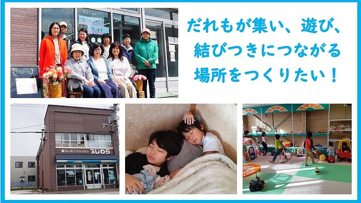 北海道豊富町 みんなの居場所【ミラココハウス】の建物を購入したい！