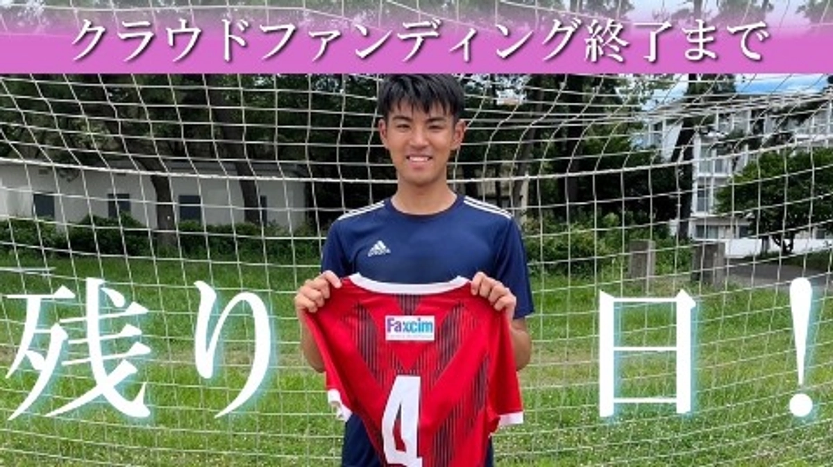 クラウドファンディング終了まで残り4日！