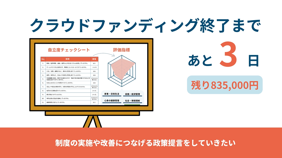 残り3日　公的な制度ができることで、多くの子どもを救うことにつながります