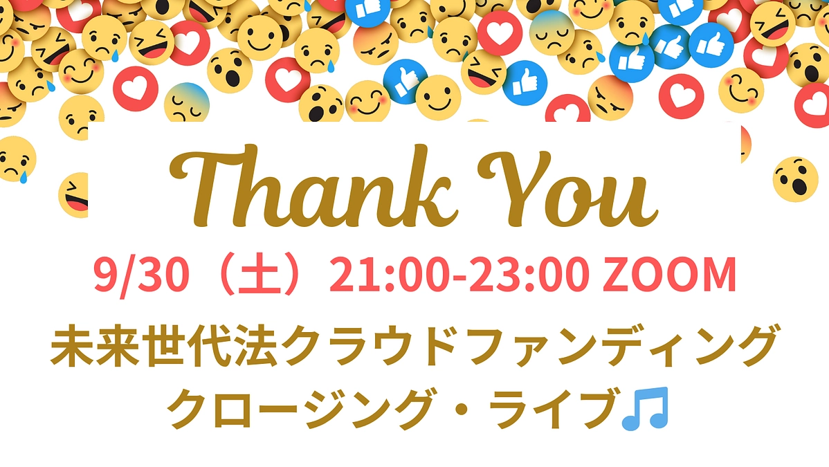 クラファンは本日２３時まで／２１時から２３時は、感謝のクロージングライブにお越しください⭐️