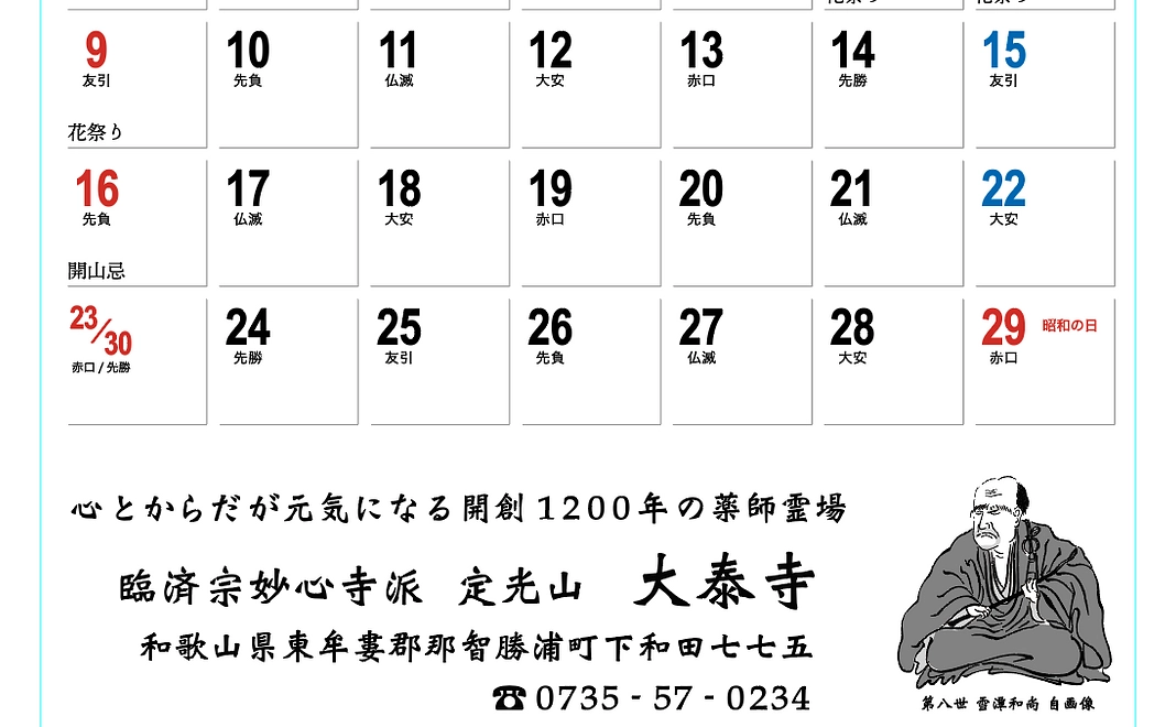 2024年 大泰寺オリジナルカレンダー
