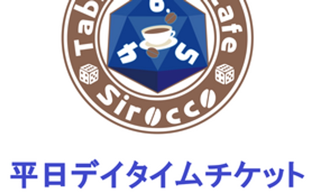 平日デイタイムチケット（1枚）