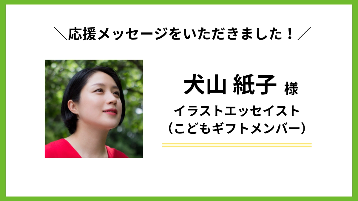 犬山 紙子様から応援メッセージをいただきました！