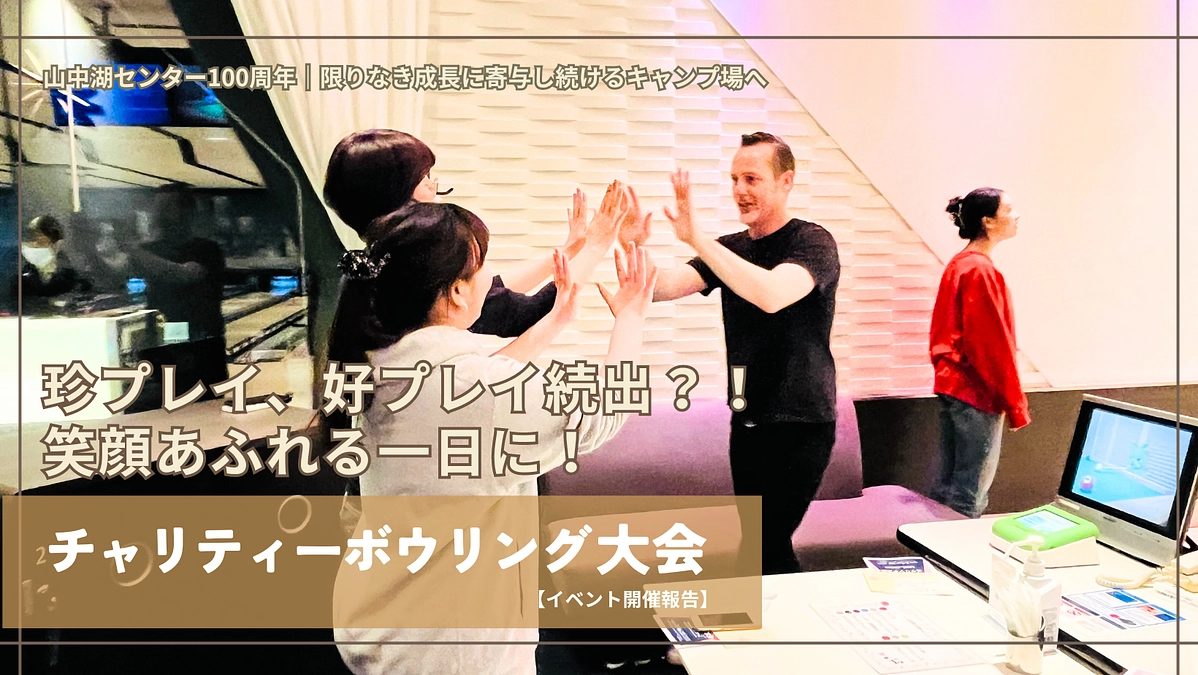 珍プレイ好プレイ続出？！笑顔あふれる一日に！│チャリティーボウリング大会開催