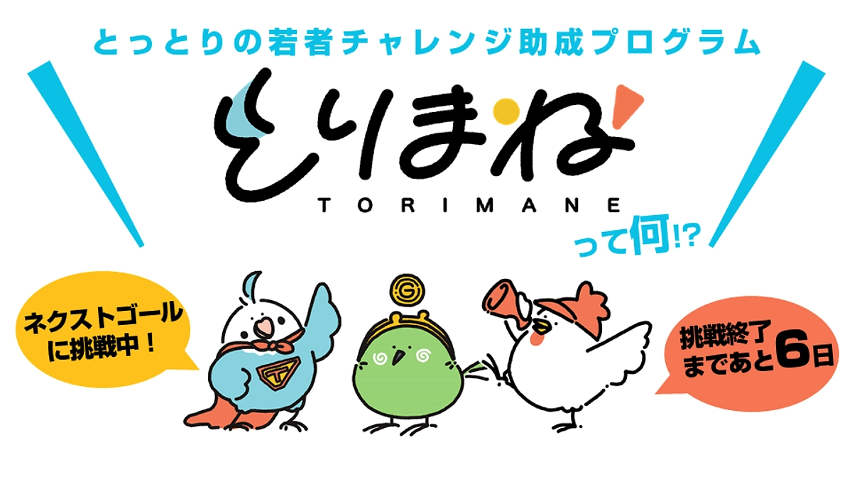 あと6日！とっとりの若者チャレンジ助成プログラム『とりまね』について (Day.39)