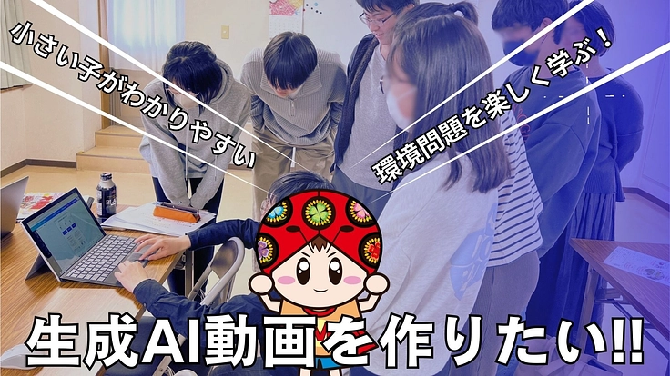 AI動画で環境問題やSDGsについて小さい子でもわかるアニメづくり