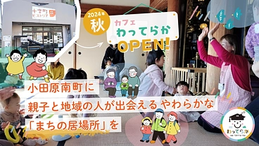 小田原南町に、親子と地域の人が出会える「まちの居場所」を