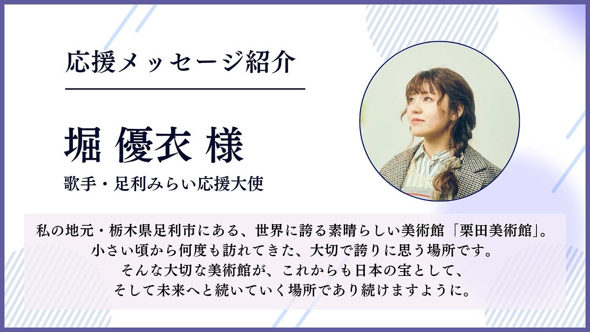 【応援メッセージ紹介】足利みらい応援大使を務める歌手の堀優衣さんよりメッセージをいただきました！
