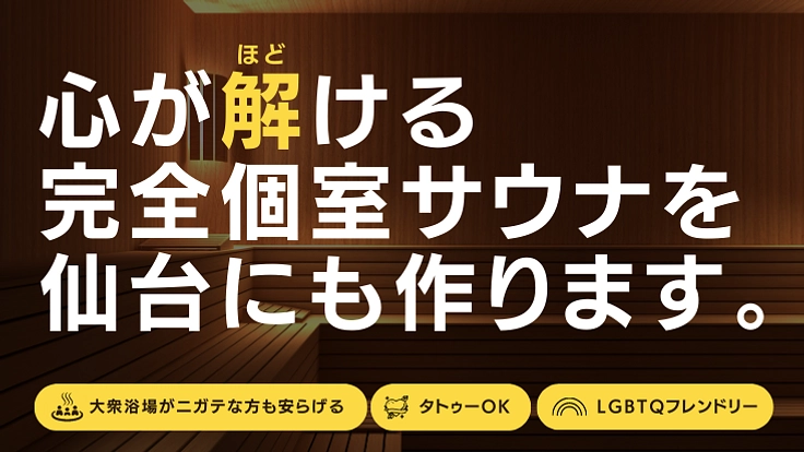 誰もが⼼を解放できる完全個室サウナを仙台の中⼼地 にオープンします