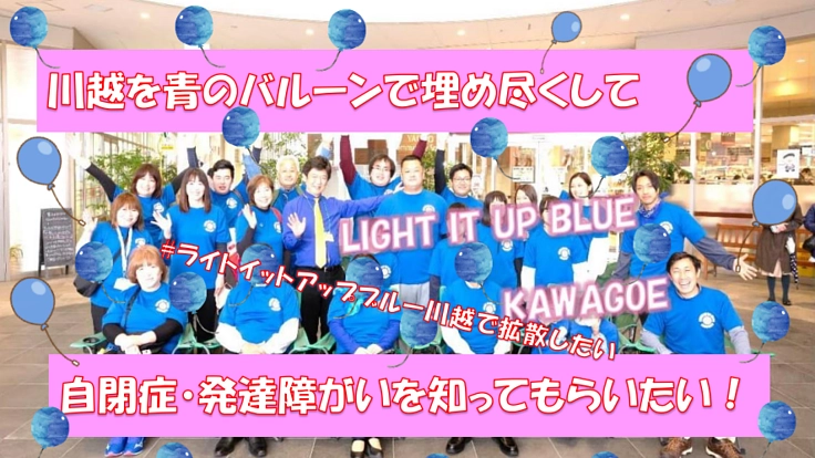 自閉症・発達障がいの啓発活動ライトイットアップブルー川越を広めたい
