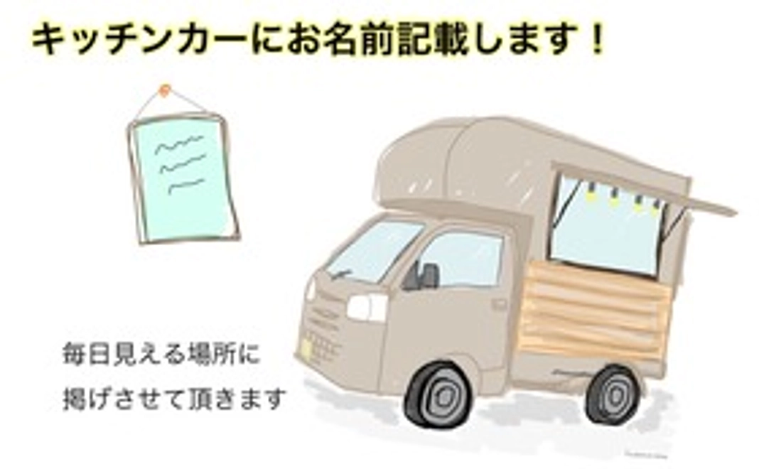 キッチンカーにお名前記載します！