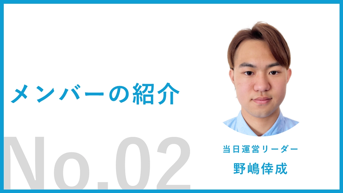 【運営メンバー紹介02】野嶋倖成