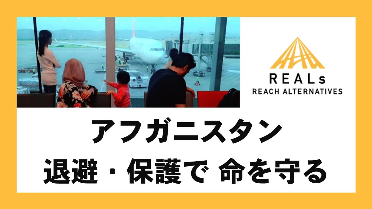 【本日9日20:00～ライブ配信】アフガニスタン退避・保護支援、クラウドファンディング開始
