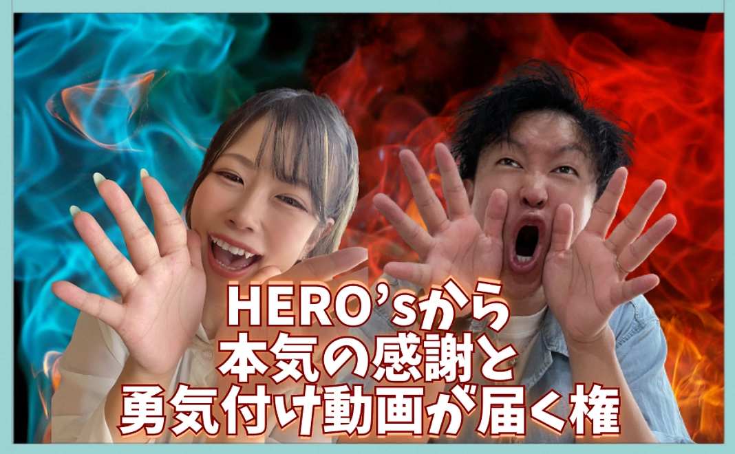 HERO'sから本気の感謝と勇気づけ動画が届く権