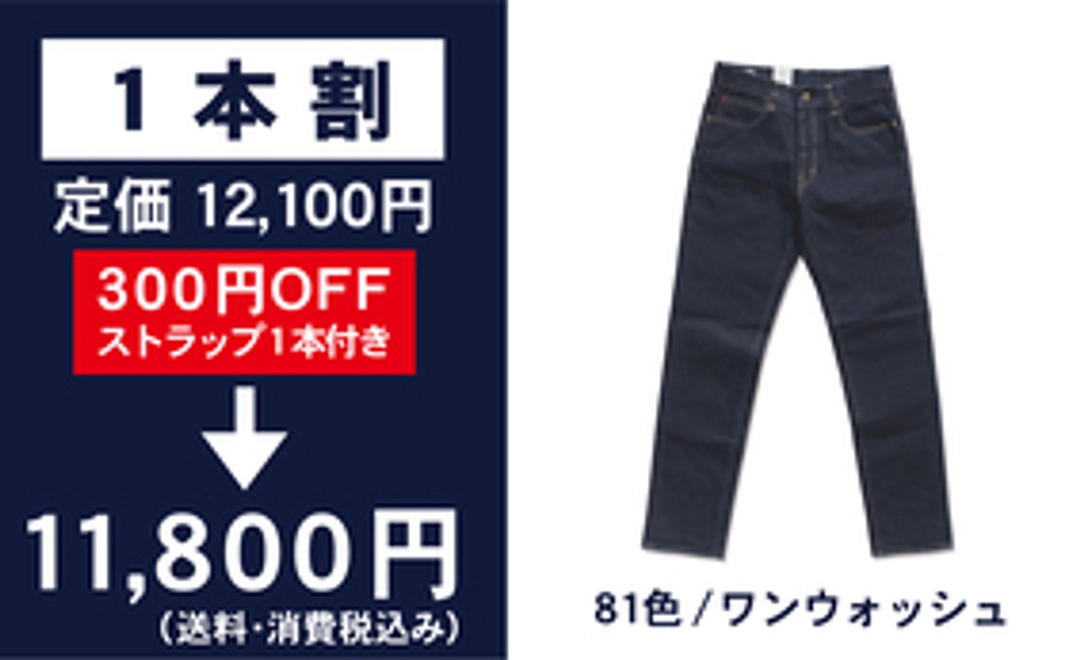 【１本割】倉敷屋ジーンズ　ワンウォッシュ１本