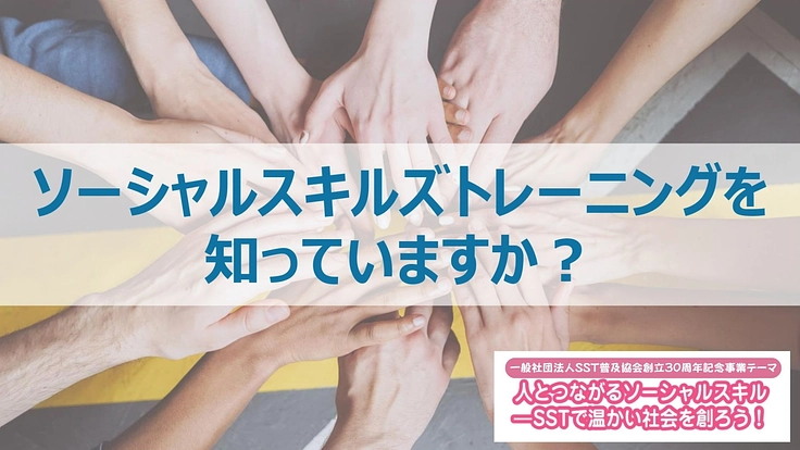 SST普及協会30周年記念事業 人とつながるソーシャルスキル 