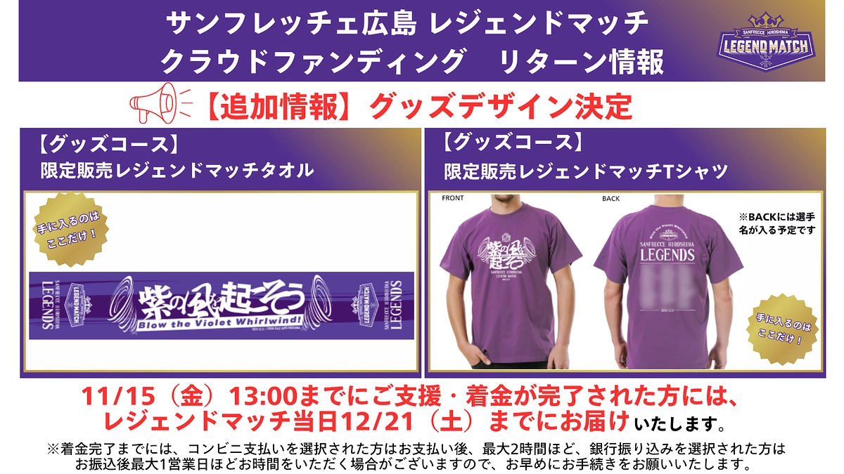 クラウドファンディング限定販売レジェンドマッチTシャツ・タオルのデザインが決定しました！