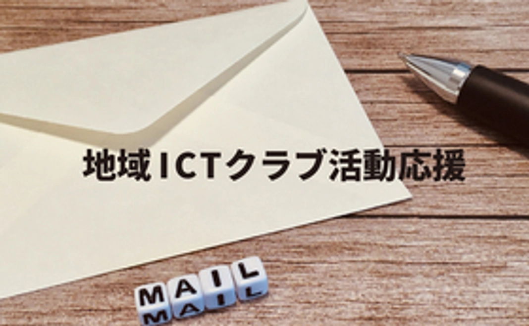 地域ICTクラブ活動応援3,000円コース