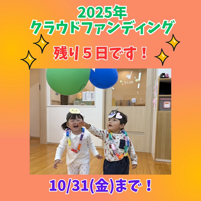 残り５日です！