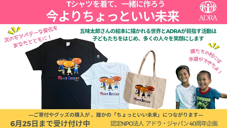 今よりちょっといい未来を。“モアベター”Tシャツで応援