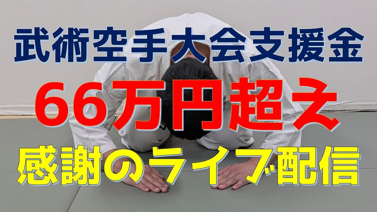 クラウドファンディング66万円超え感謝のライブ配信をします！
