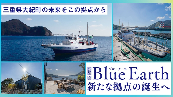 三重県大紀町錦に新スポットを！海をのぞむ〈絶景テラス〉を創りたい！