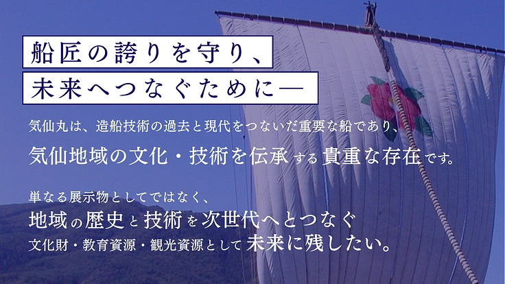 時代と津波を超えた船匠の誇りを守れ！気仙丸保全プロジェクト 6枚目