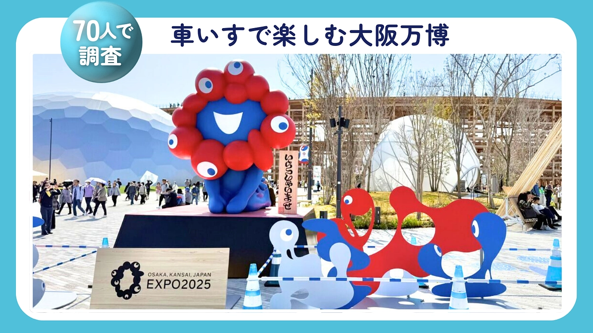 【車いすで楽しむ大阪万博】 おすすめパビリオン10選（70人でバリアフリー調査）